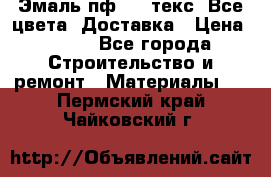 Эмаль пф-115 текс. Все цвета. Доставка › Цена ­ 850 - Все города Строительство и ремонт » Материалы   . Пермский край,Чайковский г.